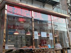 门面-老孙记烧鸡