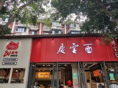 -庆蓉云·庆云面(双林店)
