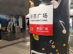 -新百广场(地铁站)