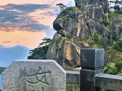 -三清山风景名胜区