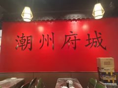 -官塘鱻鱻鱼生·潮汕生腌·砂锅粥(西马路总店)