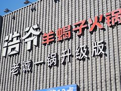 -浩爷羊蝎子火锅(望京店)