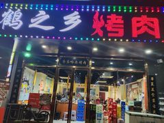-鹤之乡·齐齐哈尔烤肉·非遗(秋涛路店)