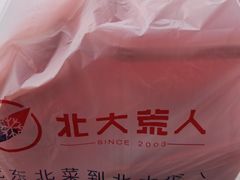 -北大荒人•新东北菜(青岛银座店)