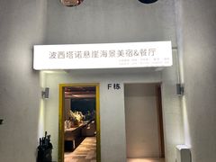 -蜜悦·波西塔诺悬崖海景餐厅