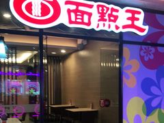 门面-面点王·臻选(海岸城分店)
