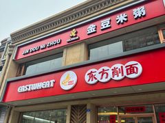 -东方削面(操场城街店)