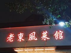 门面-老东风菜馆·潮汕大排档