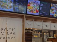 -漫蔬•台北蔬食小馆VEGGIEBOIL(朝晖店)