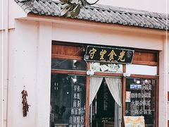 门面-守望食光(泸沽湖店)