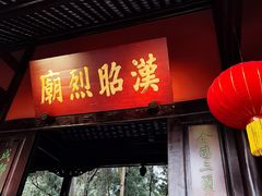 -成都武侯祠博物馆