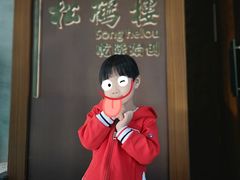 -松鹤楼·非遗·苏帮菜(融科店)