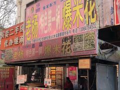 门面-正宗老杨特色爆米花(四棉店)