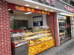 门面-宋记饼家(石门二路店)