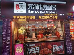 门面-老韩煸鸡·中国炸鸡(水塔美食街店)