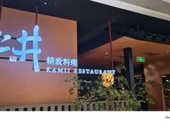 -上井精致料理(大坪店)