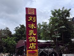 -光明刘冰乳鸽店(光明法政北路店)