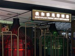 门面-羲和雅苑•北京烤鸭(吴中路万象城店)