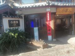 -小喜客·云南特色菜(纳西庭院店)