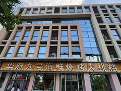 -华府九号海鲜烧烤大排档(龙域店)