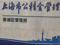-上海市公积金管理中心黄浦区管理部