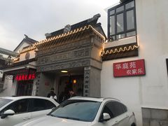 -华庭苑农家乐(旺山店)