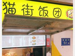 门面-猫街饭团(顶澳仔猫街店)