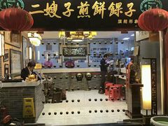 -清真·二嫂子煎饼果子(鼓楼旗舰形象店)
