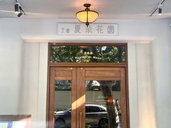 -夏朵花园(复兴西路店)
