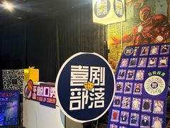 -喜剧部落脱口秀(三里屯工体店)