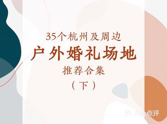 杭州及周边 35个户外婚礼场地推荐（下）️