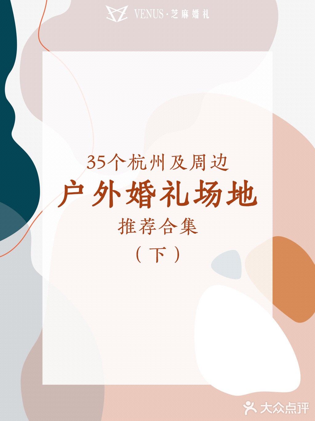 杭州及周边 35个户外婚礼场地推荐（下）‼️