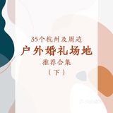 杭州及周边 35个户外婚礼场地推荐（下）‼️