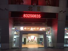-雄沁击剑俱乐部(省体馆店)
