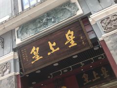 门面-皇上皇腊味店(下九路店)