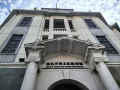 -汕头开埠文化陈列馆