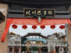 -北川巴拿恰