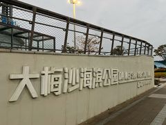 -大梅沙海滨公园