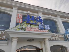 门面-港畔赶海蒸汽海鲜烧烤自助(仙螺岛店)