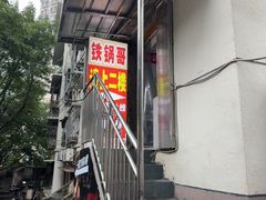 -铁锅哥米线