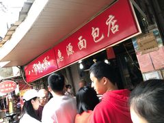 -惠源面包店(开禾路店)