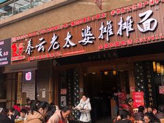 门面-秦云老太婆摊摊面(全国总店)