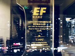 -EF英孚教育成人英语(伊势丹滨海店)