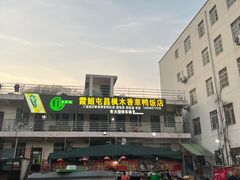 -霞姐屯昌枫木香草鸭店(海螺店)