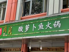 门面-肖肖酸萝卜鱼火锅(总店)