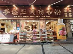 -芋包王闽南茶楼(八市店)