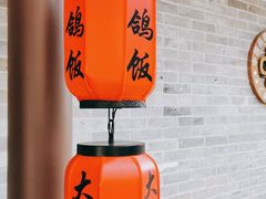 -大鸽饭(岗顶店)