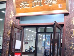 门面-老四季(光荣街店)