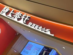-陇上秦轩西安biangbiang面(EFC欧美金融商业城店)