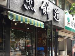 -煎饼道·新鲜现做(桐梓林店)